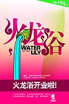 火龙浴