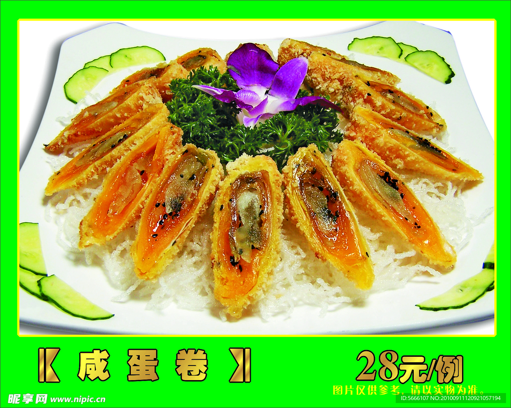 咸蛋卷
