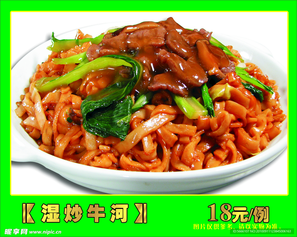 湿炒牛河