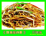 鼓油皇炒面