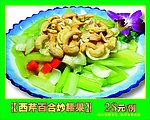 西芹百合炒腰果