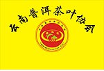 云南普洱茶叶协会