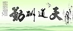 天道酬勤