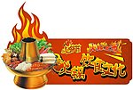 火锅文化节