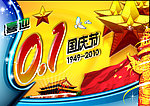 喜迎10 1国庆节