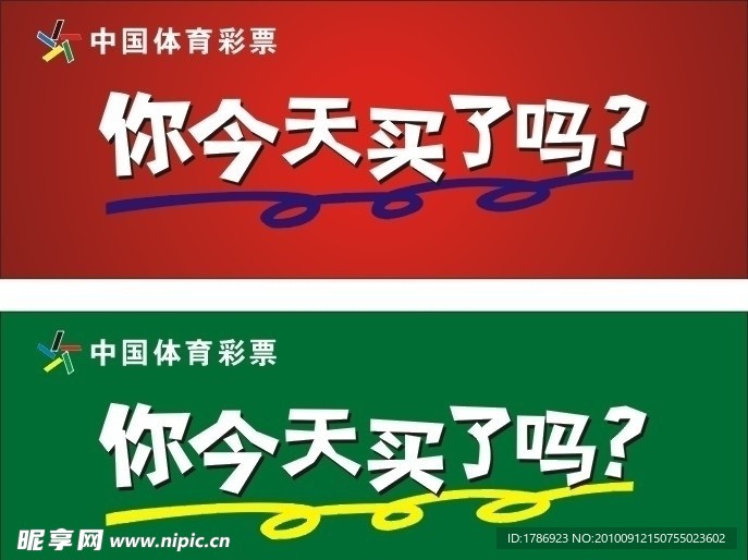 中国体育彩票