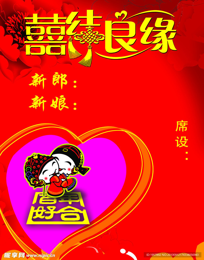 喜结良缘