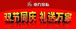 南方家私双节同庆