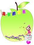 成长的快乐
