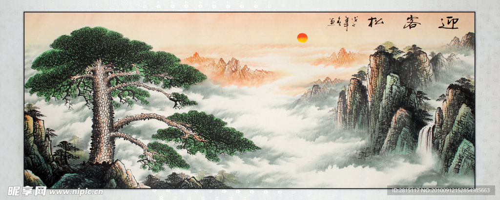 山水画 迎客松