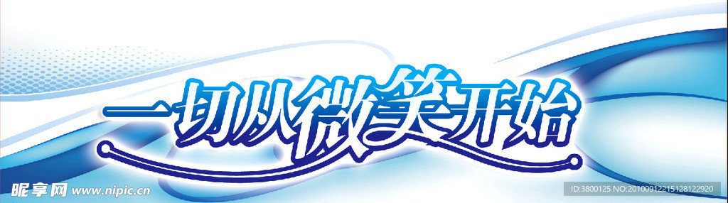 一切从微笑开始