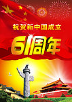 祝贺新中国成立61周年