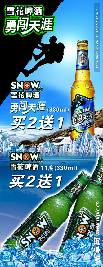 雪花啤酒勇闯天涯