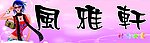 风雅轩