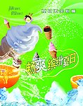 畅爽夏日