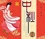 中秋节