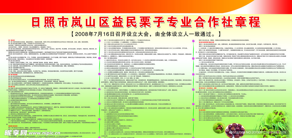 日照市岚山区益民栗子专业合作社章程