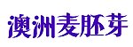 麦胚芽字体