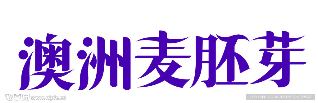 麦胚芽字体