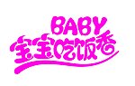 宝宝吃饭香字体