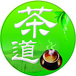 茶文化圆形牌
