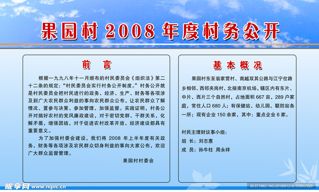 果园村2008年度村务公开