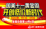国美十一黄金周