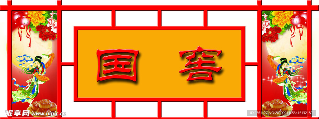 中秋节