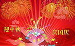 迎中秋庆国庆