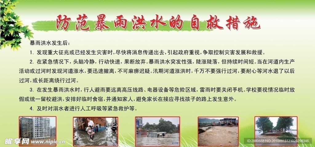 防范暴雨洪水的自救措施
