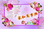 家和万事兴