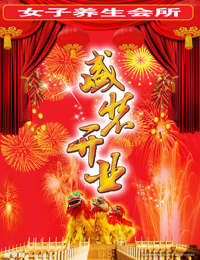 盛装开业海报