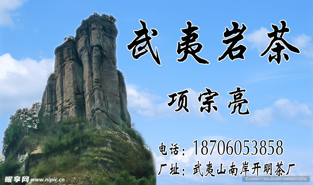 武夷名片