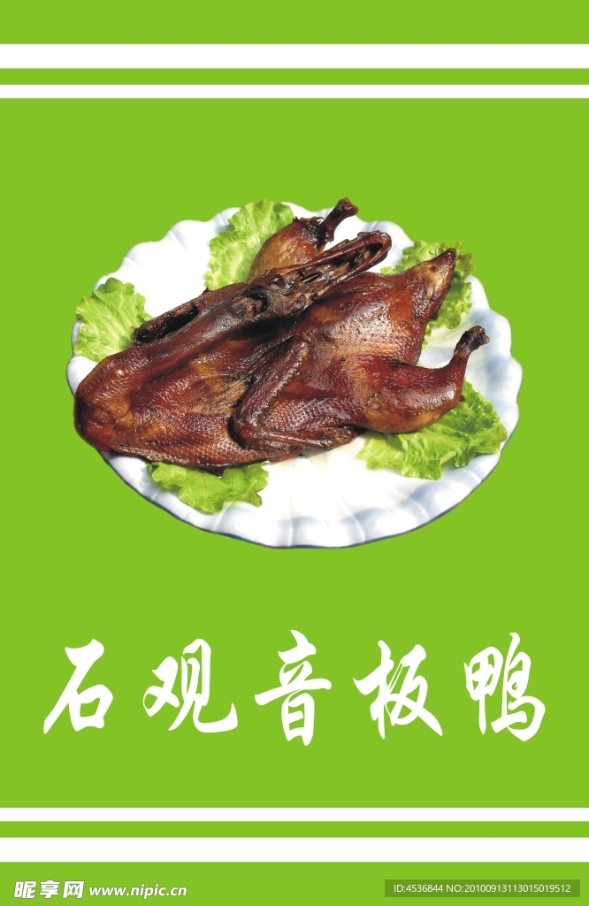 石观音板鸭