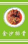 金沙排骨
