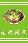 活捉凤尾