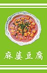 麻婆豆腐