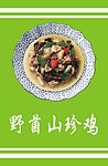 野菌山鸡