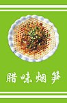 腊味烟笋