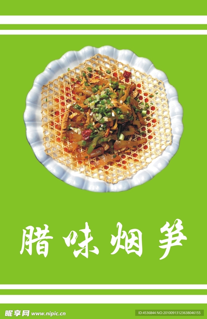 腊味烟笋