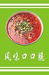 风味口口脆