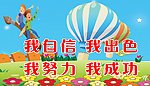 教室标语展板