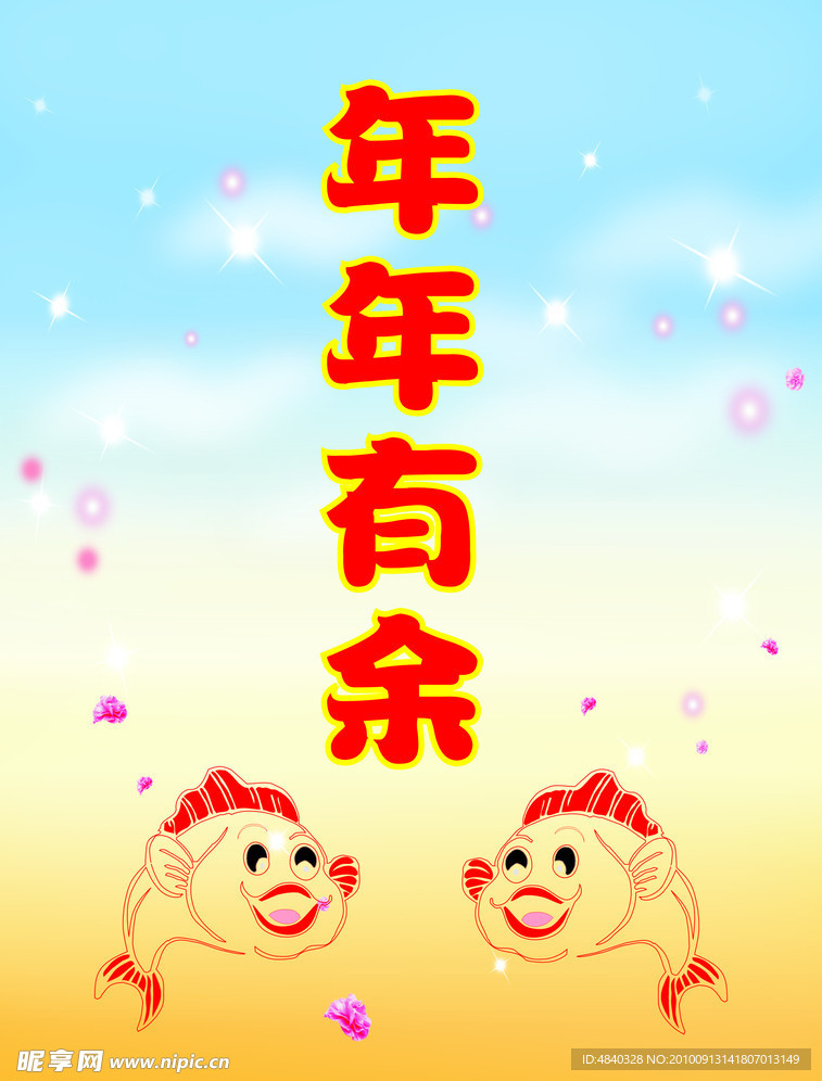 年年有余