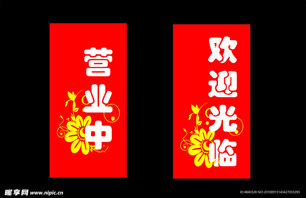 营业中