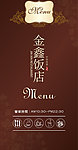 金鑫饭店菜单封面