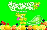 趣满果