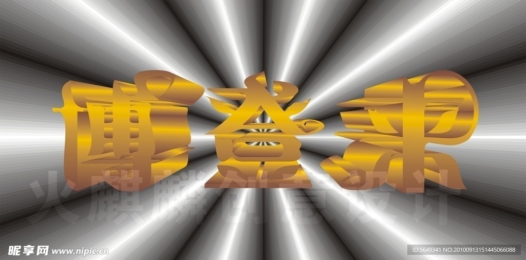 博登来字体设计