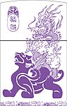 龙 麒麟