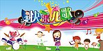 快乐儿歌