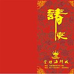 请柬